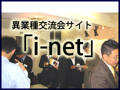 異業種交流会サイト「i-net」